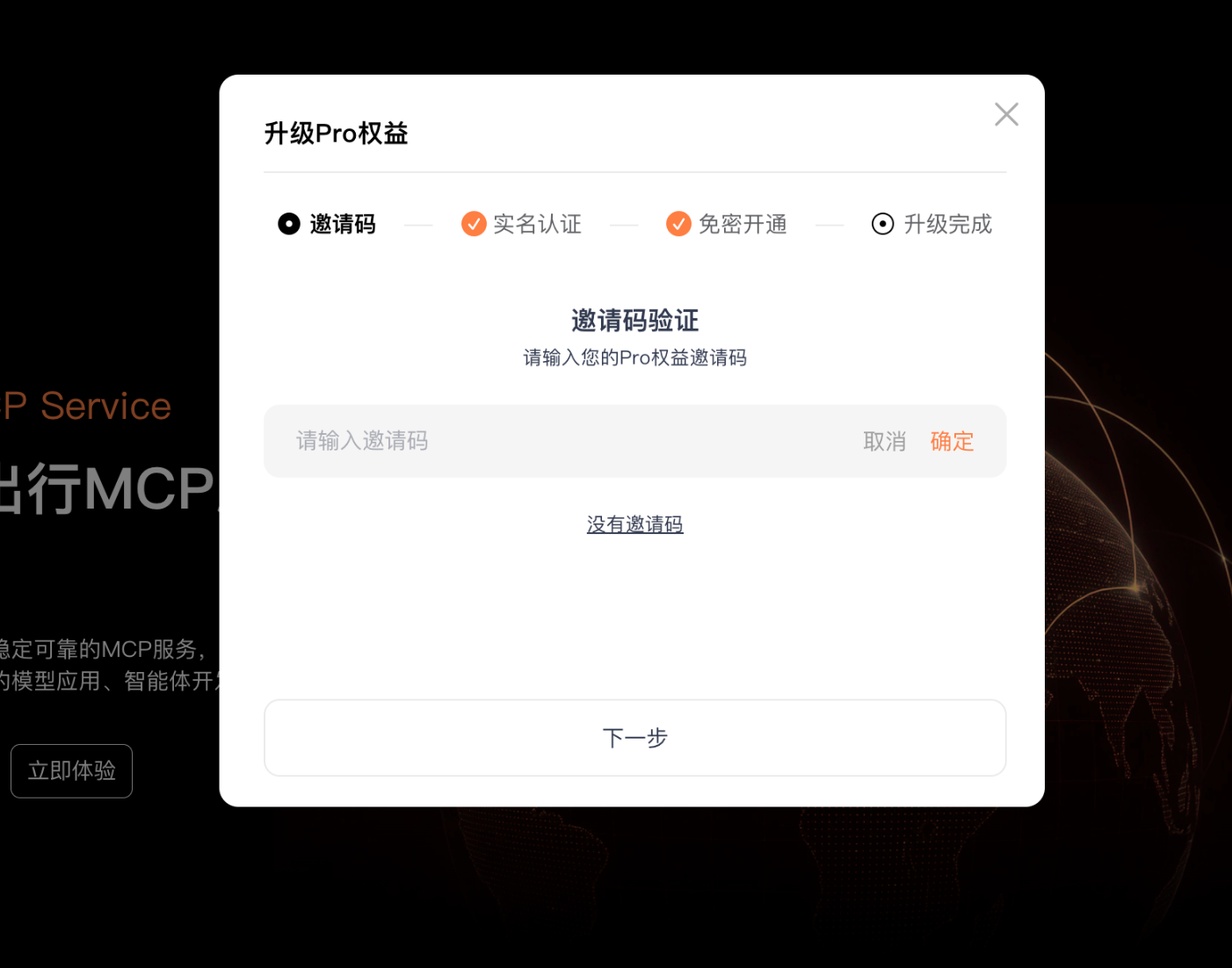 输入邀请码